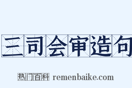 三司会审造句是什么意思的图片